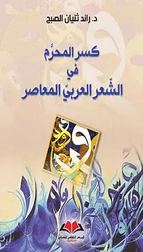  كسر المحرم في الشعرالعربي المعاصر