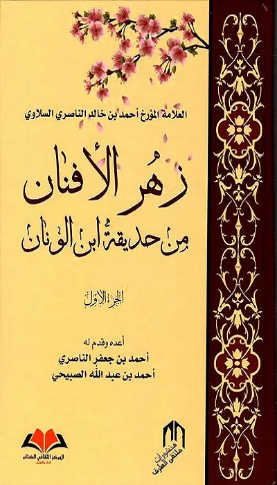  زهر الأفنان من حديقة ابن الونان 1/2 