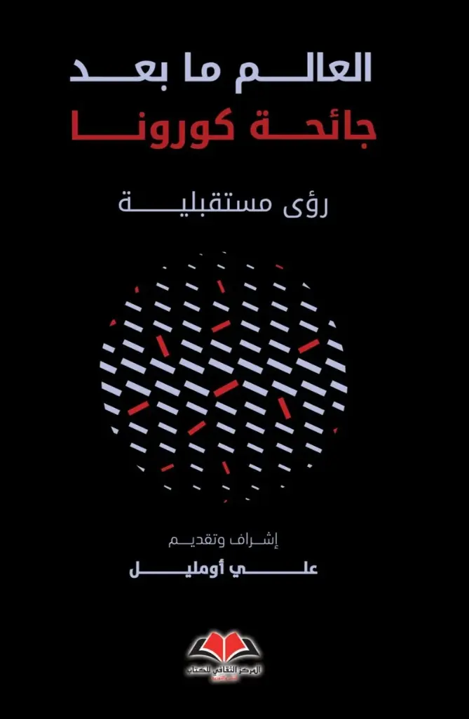  العالم ما بعد جائحة كورونا 