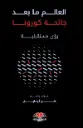  العالم ما بعد جائحة كورونا 