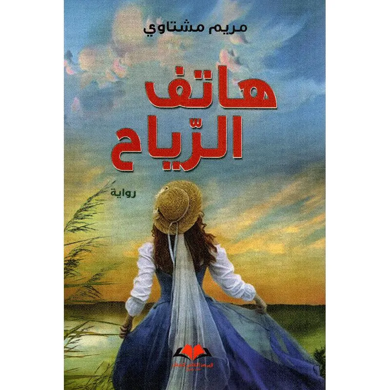  هاتف الرياح