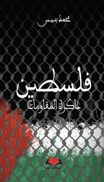 فلسطين / ذاكرة المقاومات