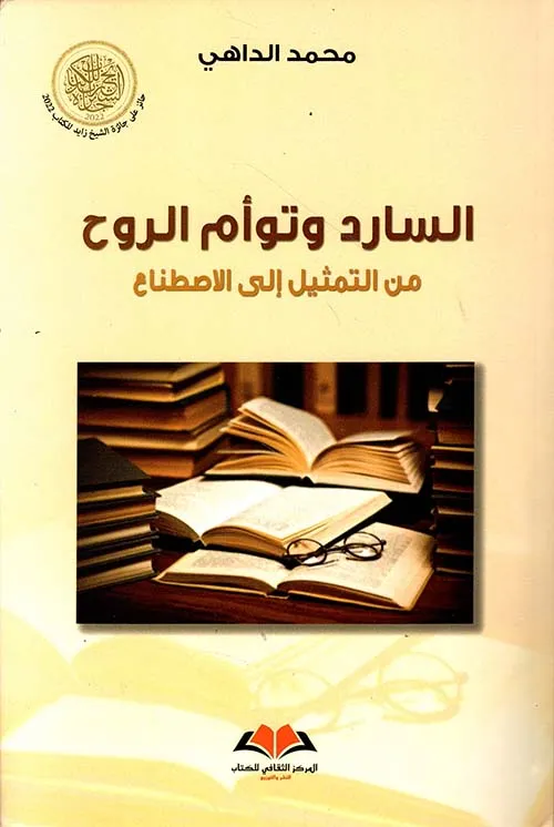  السارد وتوأم الروح
