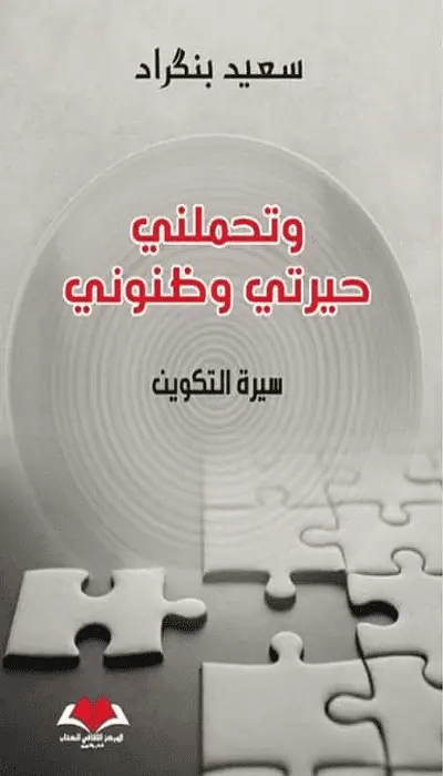  وتحملني حيرتي وظنوني             