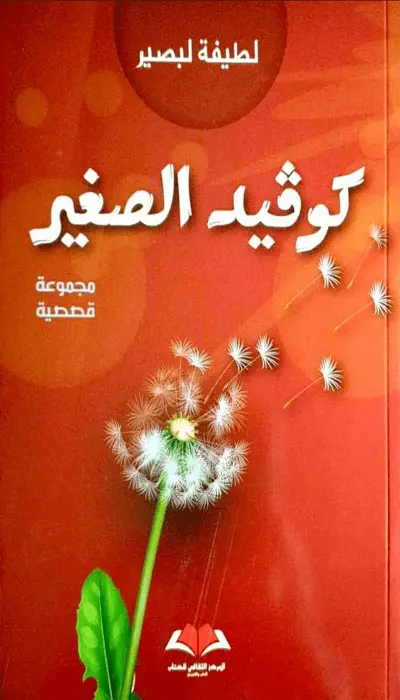 كوفيد الصغير