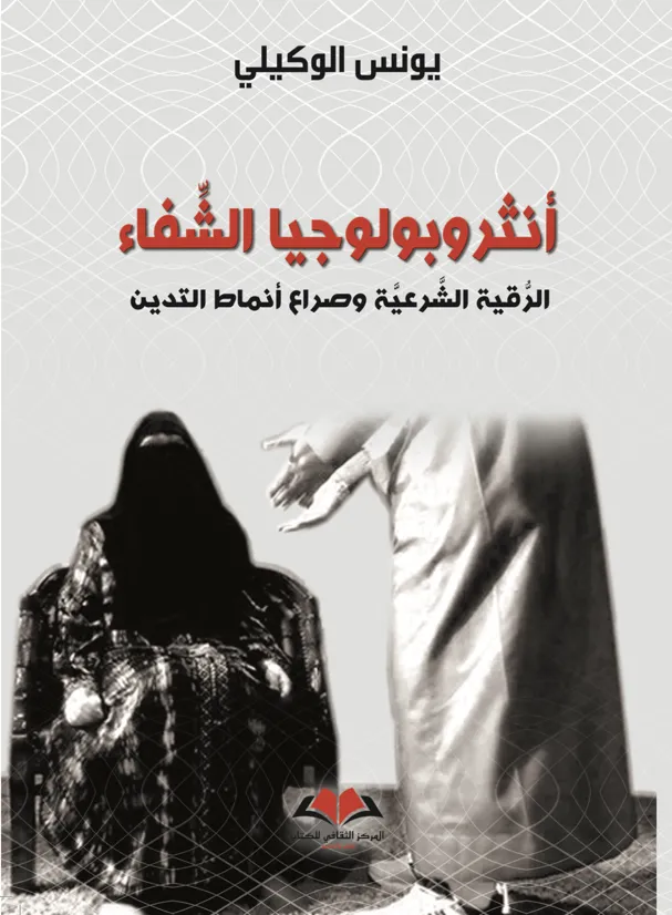  أنثروبولوجيا الشفاء