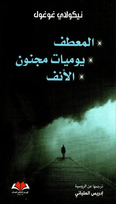  المعطف / يوميات مجنون / الأنف 