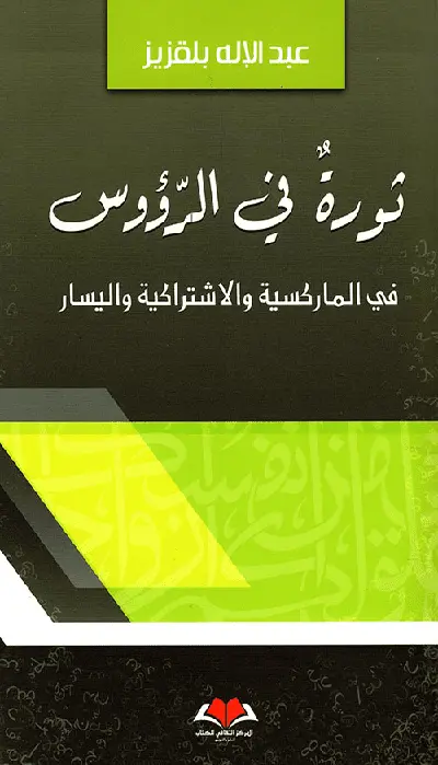  ثورة في الرؤوس 