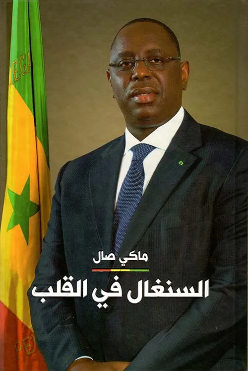  السنغال في القلب