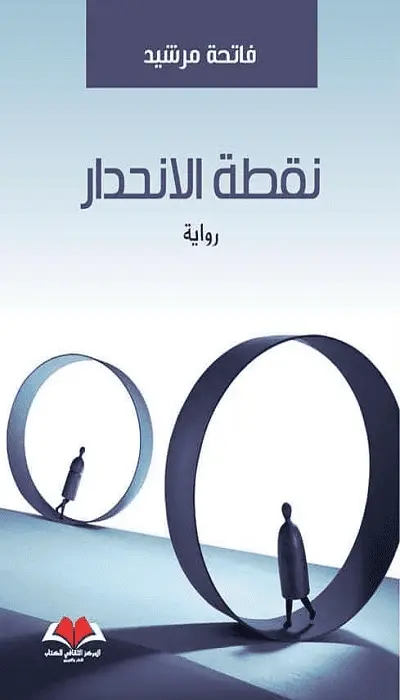 نقطة الانحدار