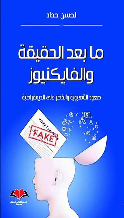 ما بعد الحقيقة والفايكنيوز