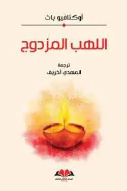 اللهب المزدوج