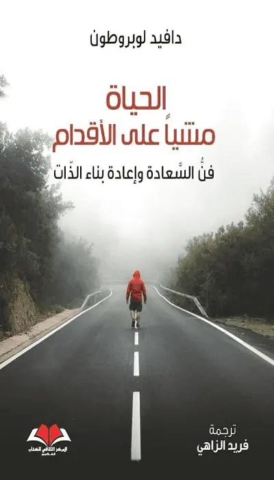 الحياة مشيا على الأقدام