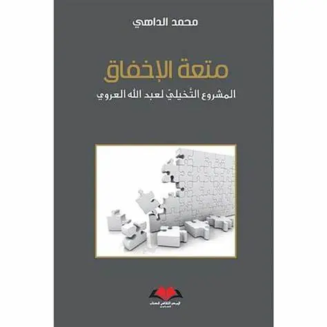 متعة الإخفاق