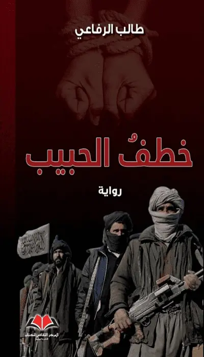 خطف الحبيب