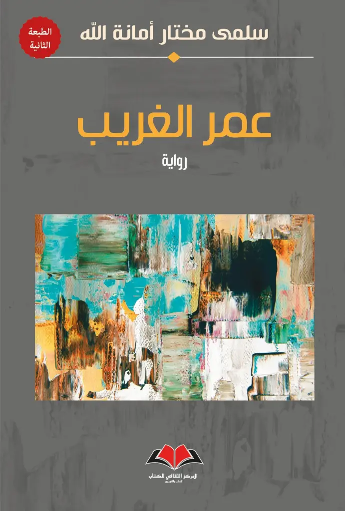 عمر الغريب