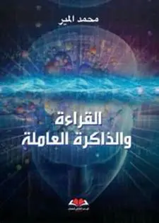 القراءة والذاكرة العاملة