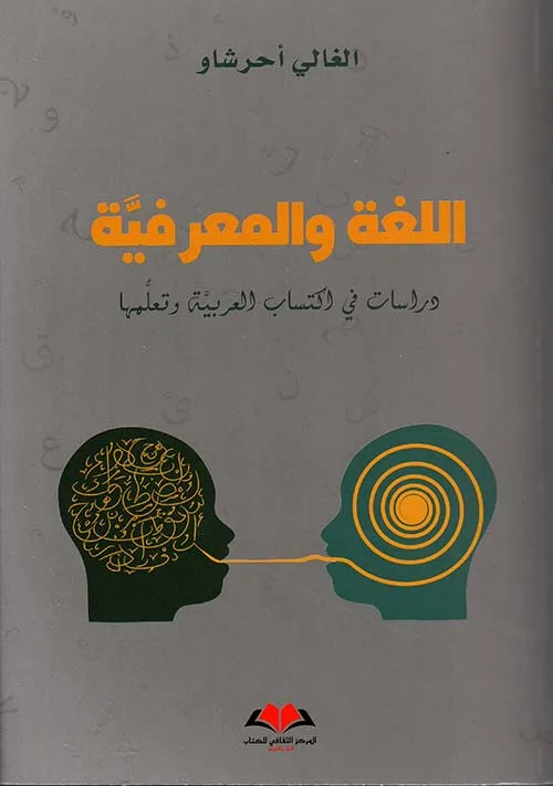 اللغة والمعرفية
