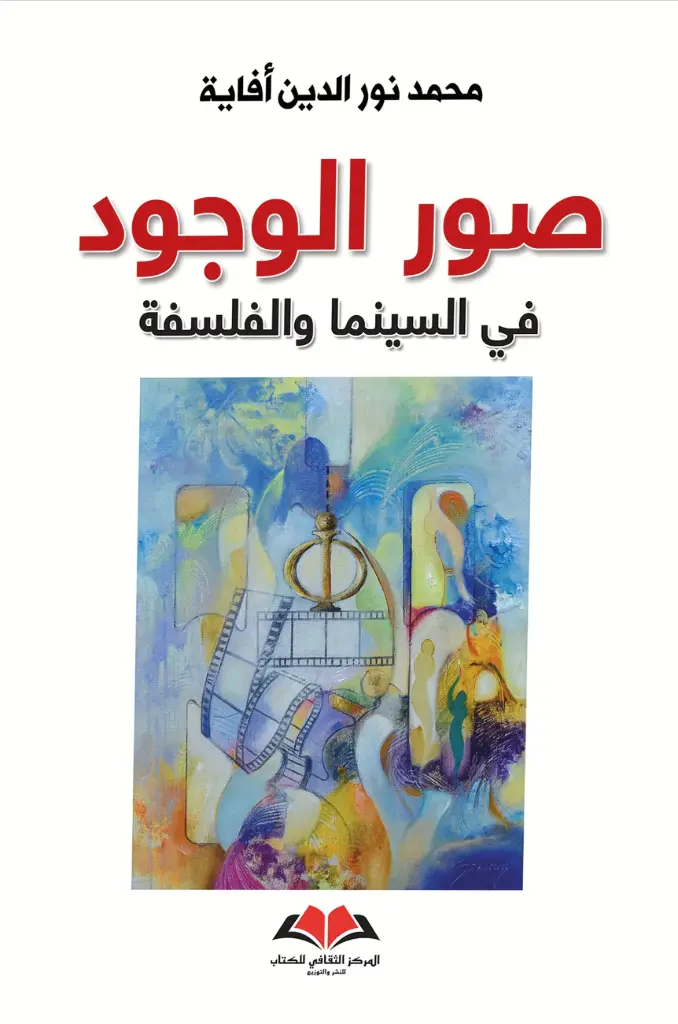 صور الوجود في السينما و الفلسفة