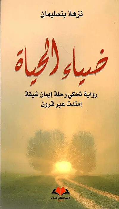 ضياء الحياة