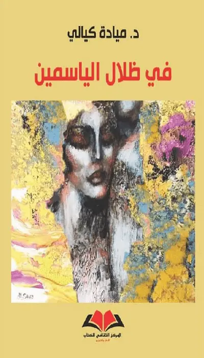 في ظلال الياسمين