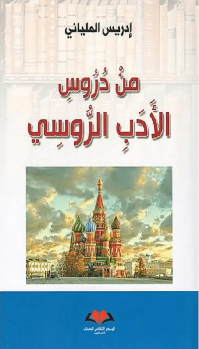 من دروس الأدب الروسي