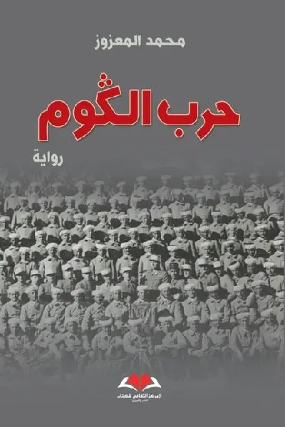 حرب الكوم