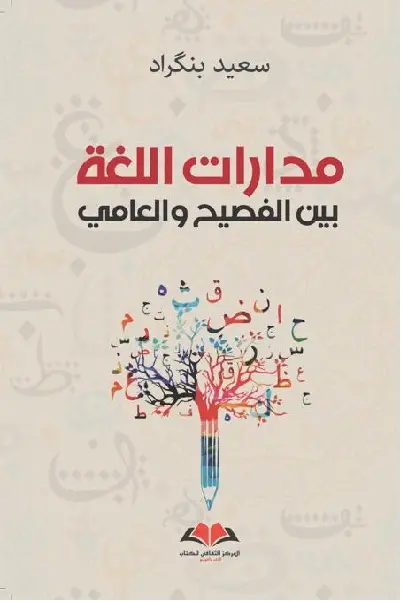 مدارات اللغة