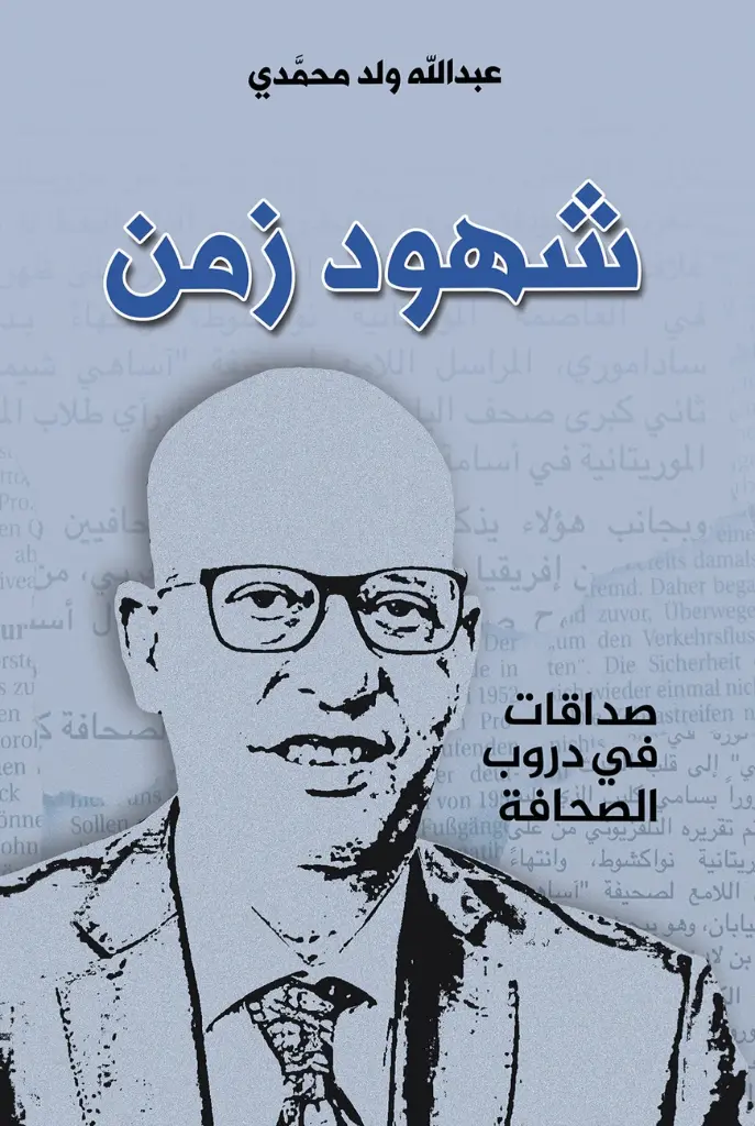 شهود زمن