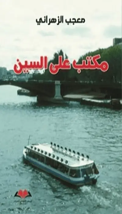 مكتب على السين