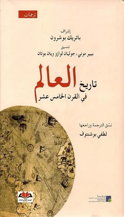 تاريخ العالم في القرن الخامس عشر