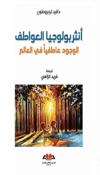 انثروبولوجيا العواطف