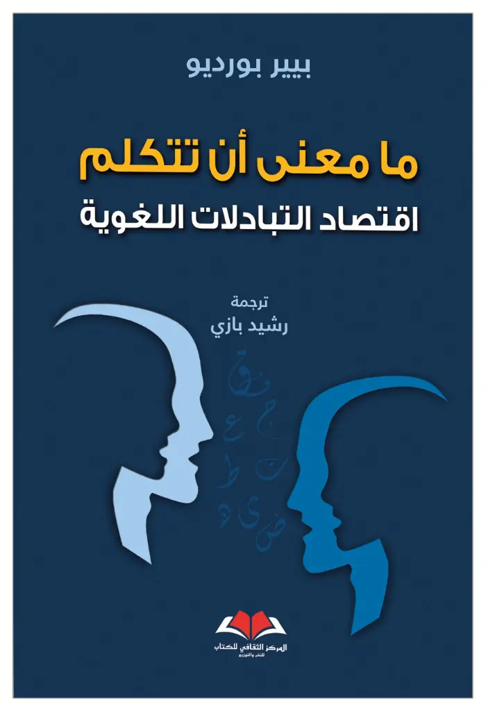 ما معنى أن نتكلم