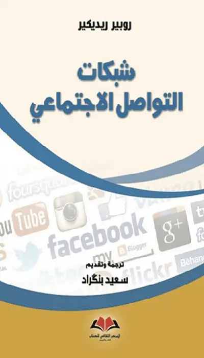 شبكات التواصل الاجتماعي