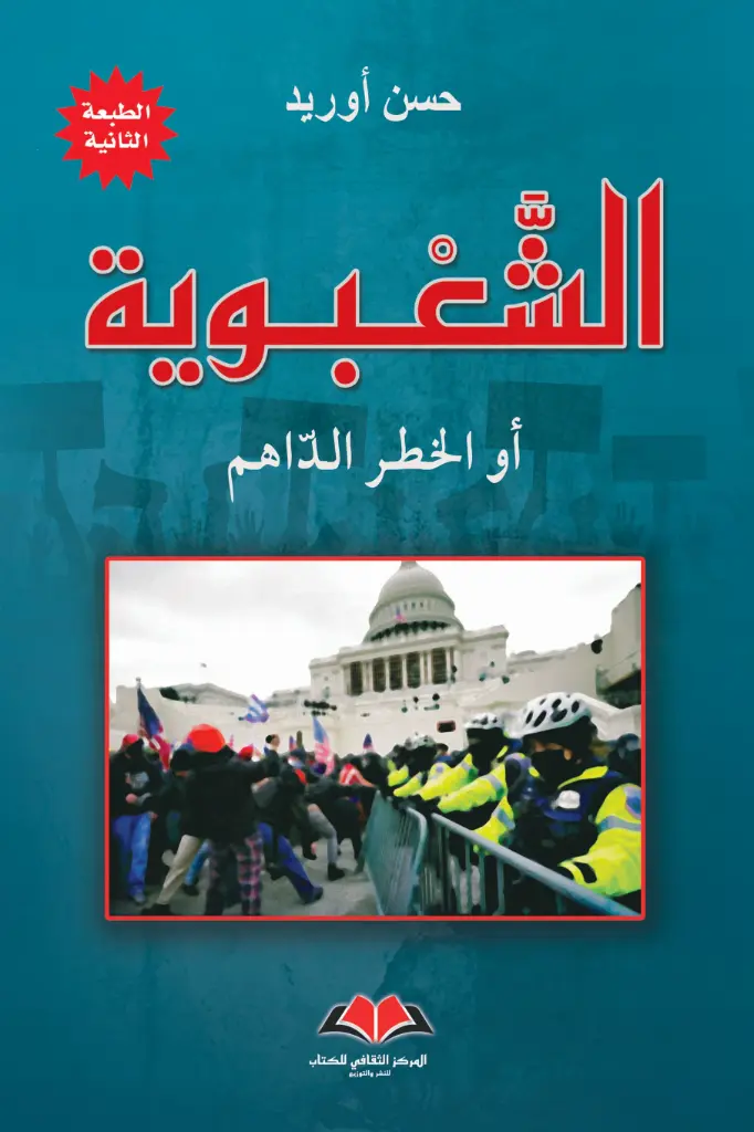 الشعبوية أو الخطر الداهم