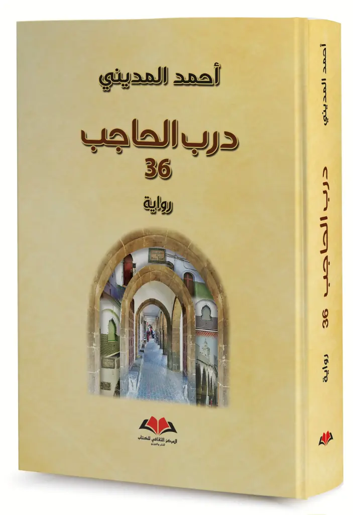  درب الحاجب 36