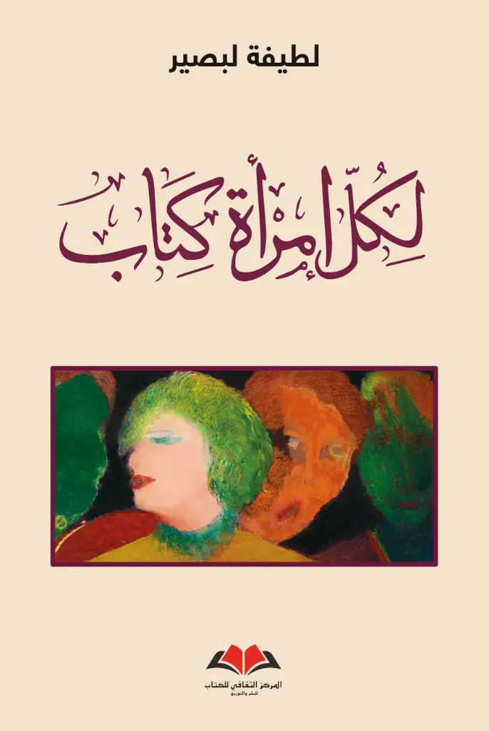 لكل امرأة كتاب