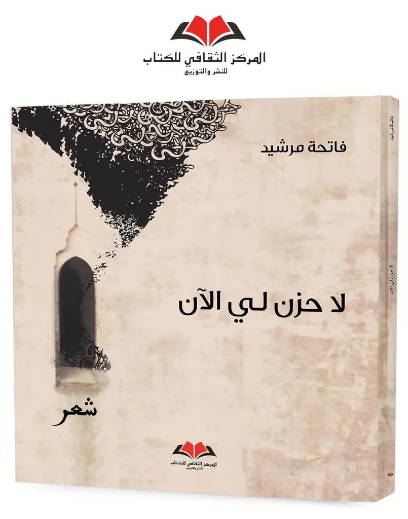 لا حزن لي الآن