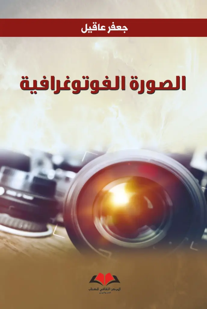 الصورة الفوتوغرافية