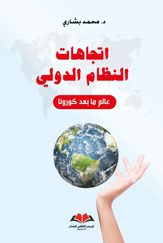 اتجاهات النظام الدولي