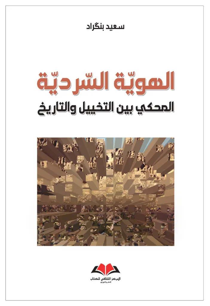 الهوية السردية؛ المحكي بين التخييل والتاريخ