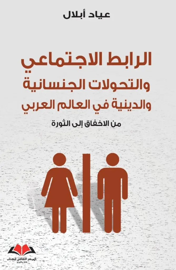 الرابط الاجتماعي والتحولات الجنسانية والدينية في العالم العربي