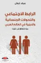 الرابط الاجتماعي والتحولات الجنسانية والدينية في العالم العربي