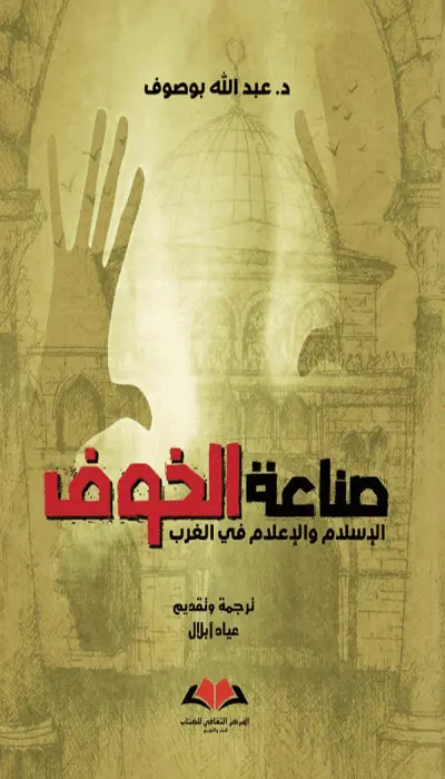 صناعة الخوف ـ الإسلام والإعلام في الغرب