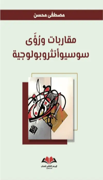 مقاربات ورؤى سوسيو انثروبولوجية