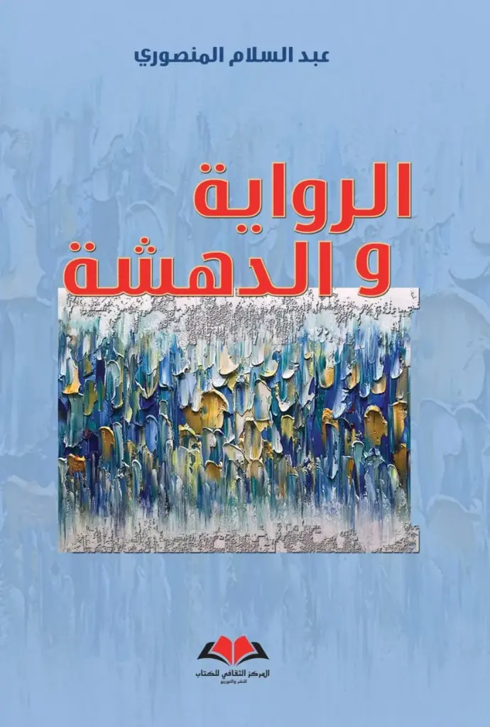 الرواية والدهشة