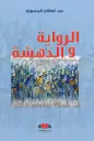الرواية والدهشة
