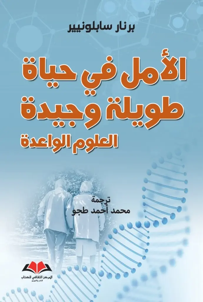 الأمل في حياة طويلة وجيدة