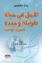 الأمل في حياة طويلة وجيدة