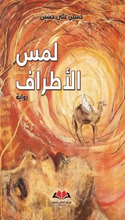 لمس الأطراف